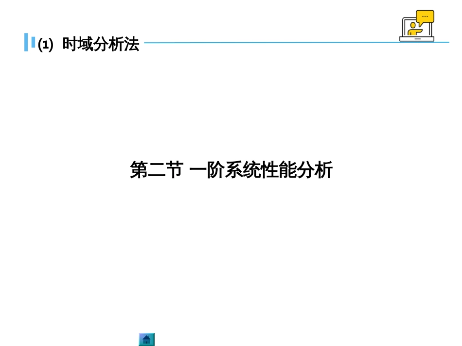 (1.8)--3.2一阶系统时域分析_第1页
