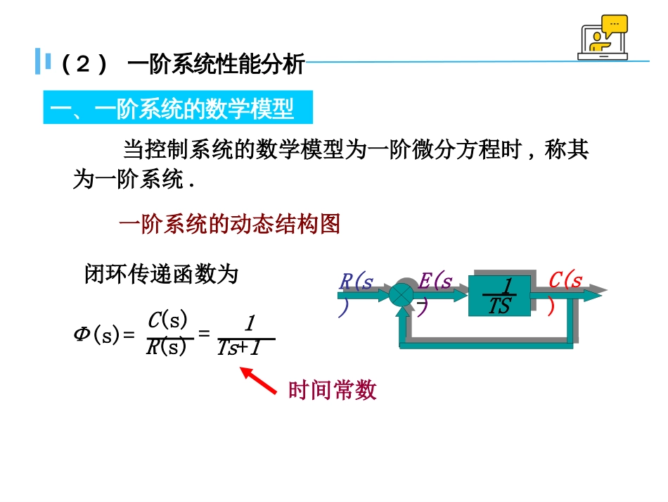 (1.8)--3.2一阶系统时域分析_第2页