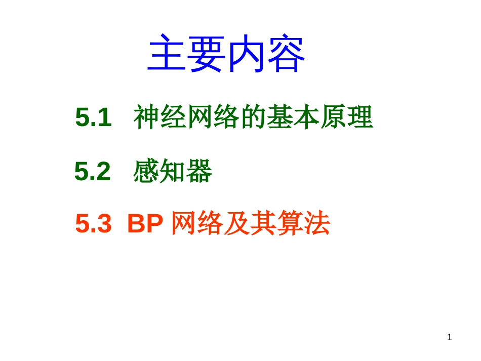 (1.8)--ch5_神经网络理论基础(2)_第1页