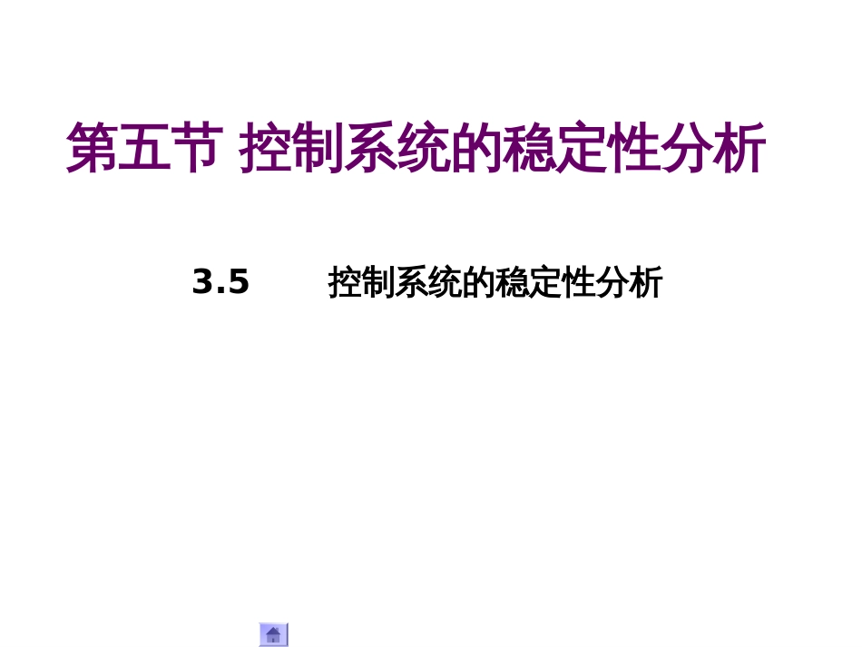 (1.10)--3.5控制系统的稳定性分析_第1页