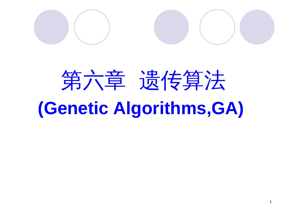 (1.10)--ch6_遗传算法智能控制导论_第1页