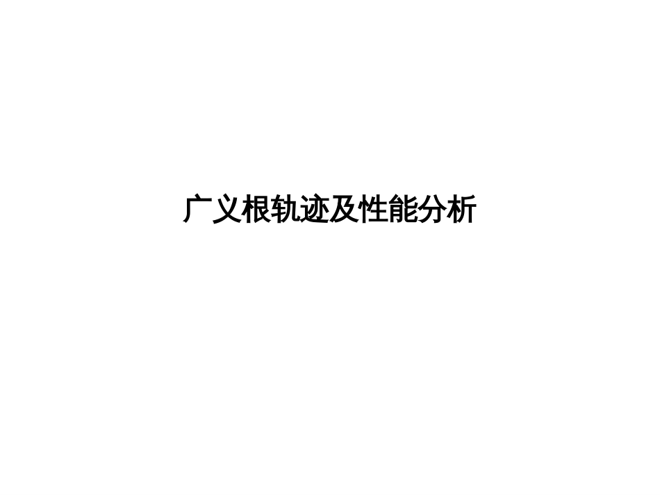 (1.14)--4.4 广义根轨迹及性能分析_第1页