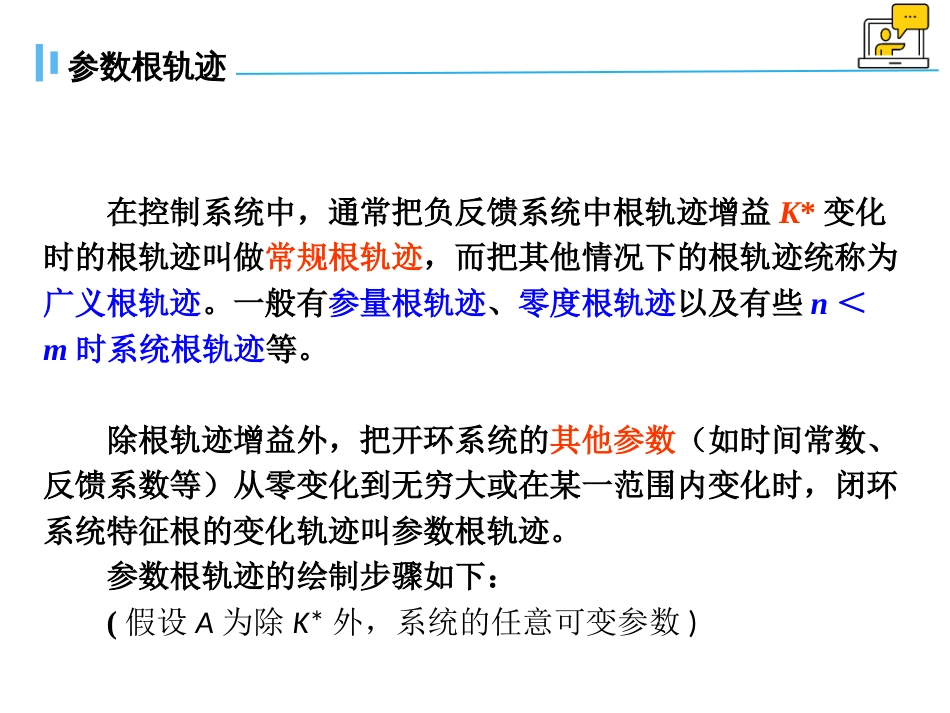 (1.14)--4.4 广义根轨迹及性能分析_第2页