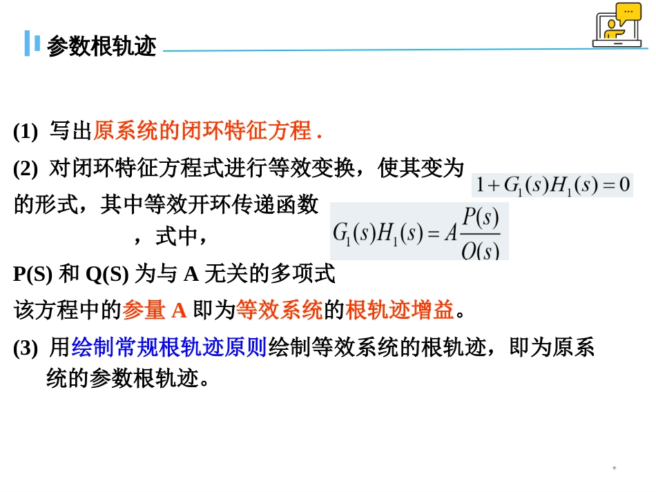 (1.14)--4.4 广义根轨迹及性能分析_第3页