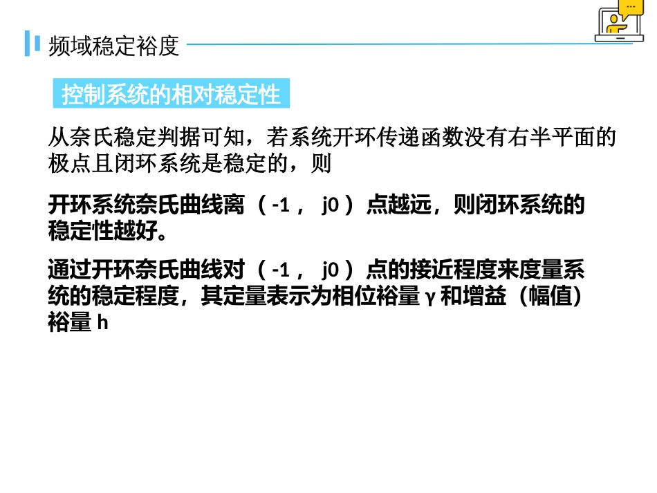 (1.15)--5.4频域稳定裕度自动控制原理_第1页