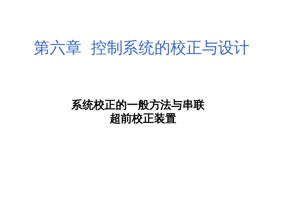 (1.17)--6.1系统校正的一般方法及串联超前校正装置_第1页