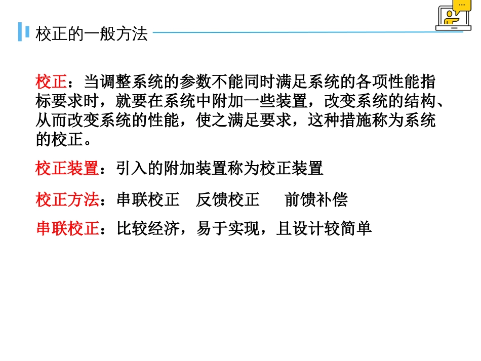 (1.17)--6.1系统校正的一般方法及串联超前校正装置_第2页