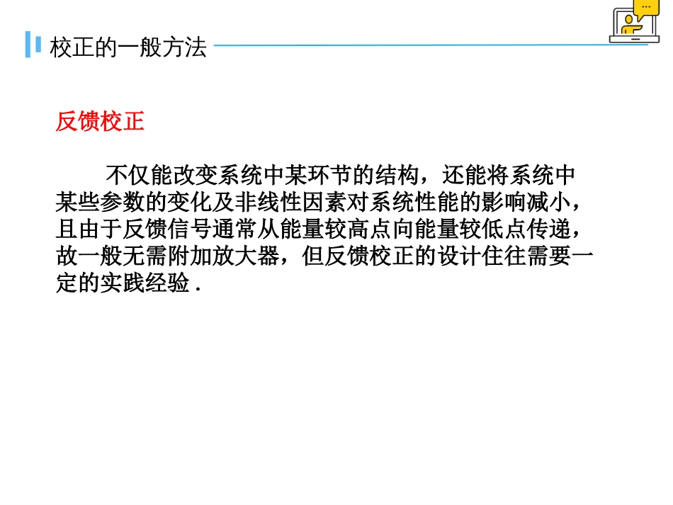 (1.17)--6.1系统校正的一般方法及串联超前校正装置_第3页