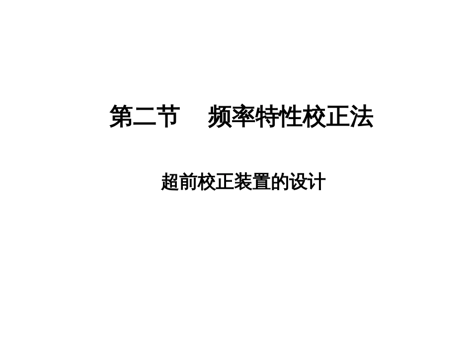 (1.18)--6.21串联超前校正装置的设计_第1页