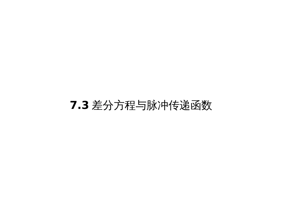 (1.20)--7.3 离散系统的数学模型_第1页