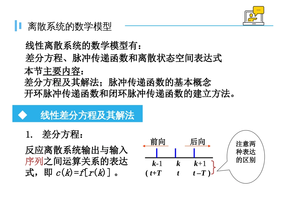 (1.20)--7.3 离散系统的数学模型_第2页