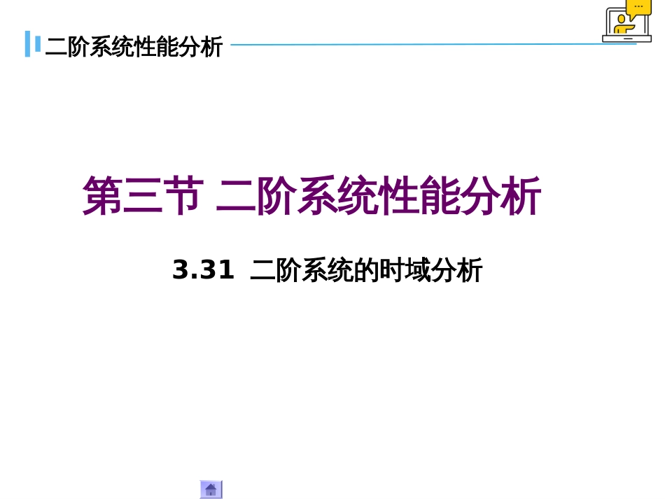 (1.22)--3.3.1二阶系统时域分析_第1页