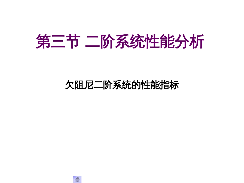 (1.23)--3.3.2欠阻尼二阶系统性能指标_第1页