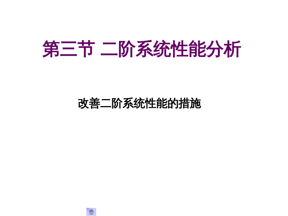 (1.24)--3.3.3改善二阶系统性能的措施_第1页