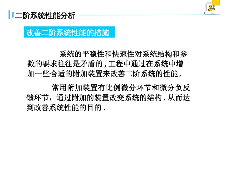 (1.24)--3.3.3改善二阶系统性能的措施_第2页