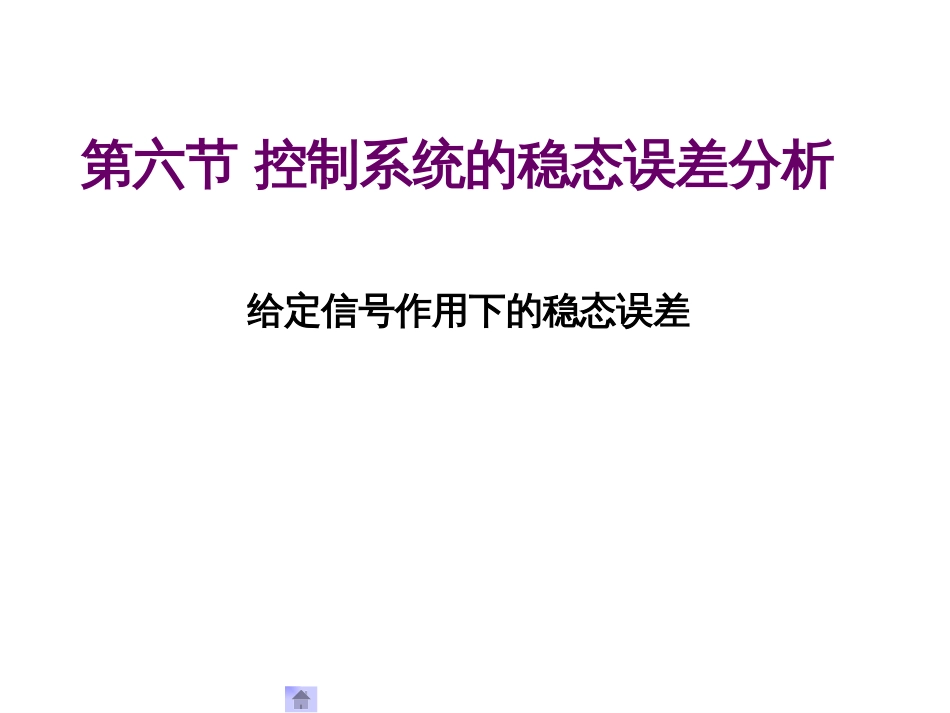 (1.25)--3.6.1给定信号作用下控制系统的稳态误差分析_第1页