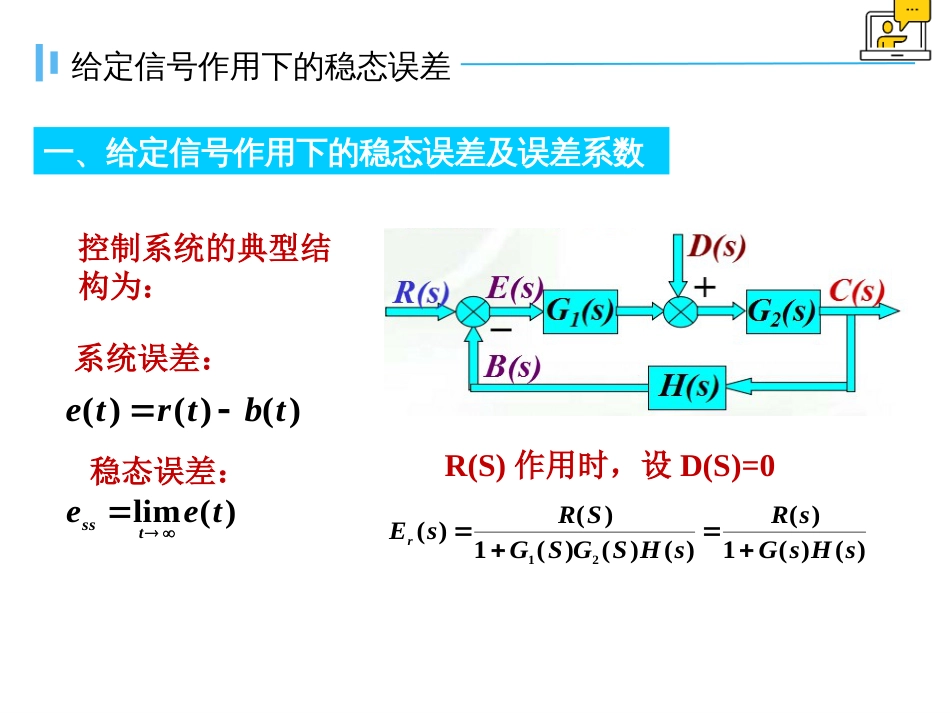 (1.25)--3.6.1给定信号作用下控制系统的稳态误差分析_第2页