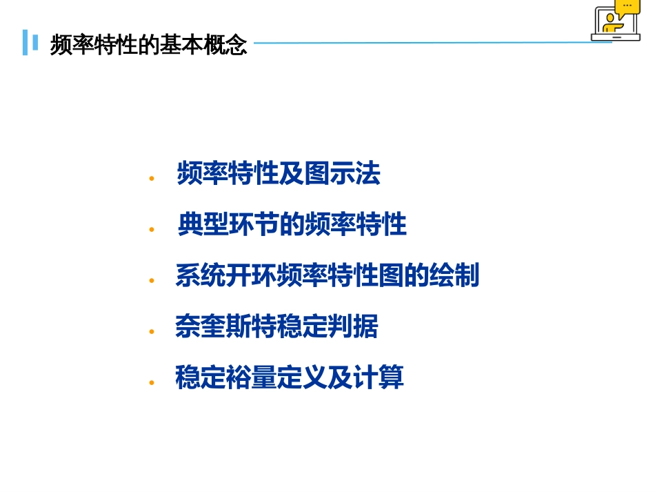 (1.27)--5.1.1频率特性法的基本概念_第1页