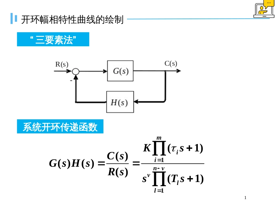 (1.30)--5.2.2开环幅相特性曲线的绘制_第1页