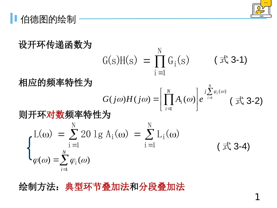 (1.31)--5.2.3伯德图的绘制自动控制原理_第1页