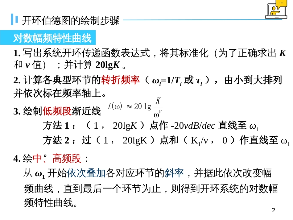 (1.31)--5.2.3伯德图的绘制自动控制原理_第2页