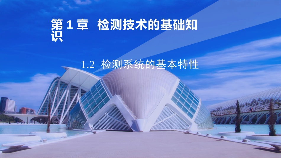 (2)--1.2 检测系统的基本特性_第2页