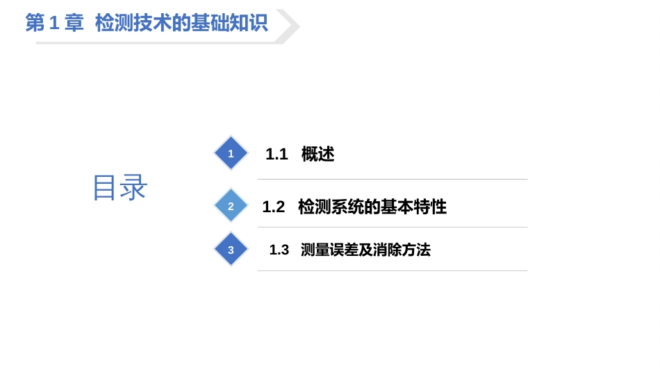 (2)--1.2 检测系统的基本特性_第3页