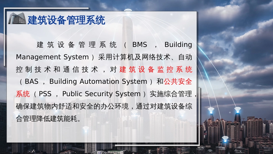 (2)--2建筑设备管理系统_第2页