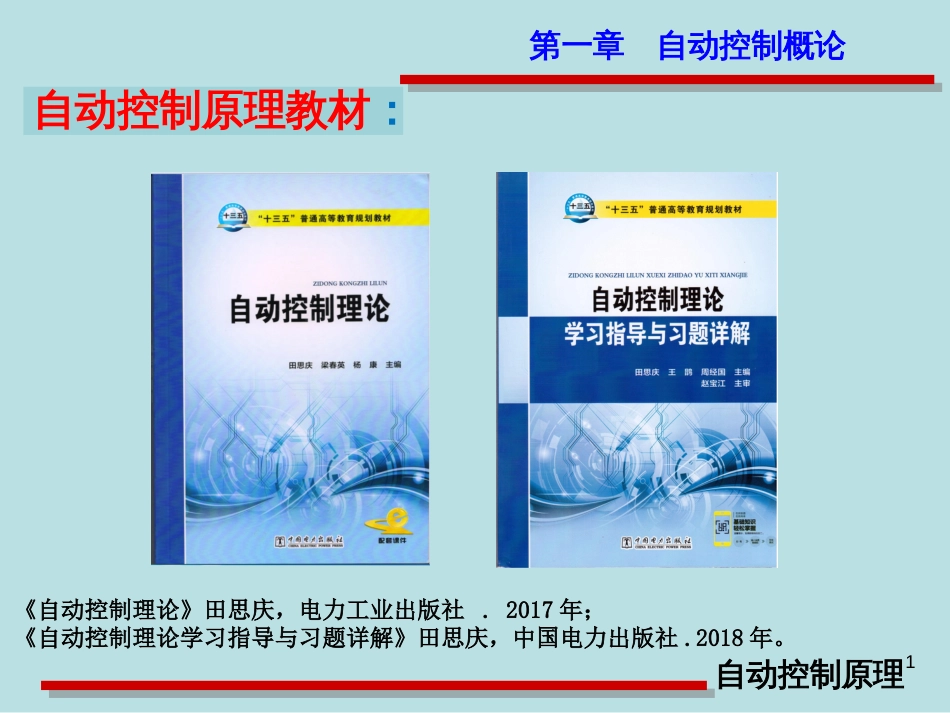 (2)--第一章自动控制原理_第1页