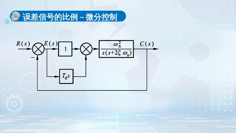 (2)--改进二阶系统响应的措施_第3页