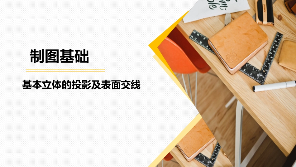 (2.1)--1、基本立体的投影及表面交线_第1页