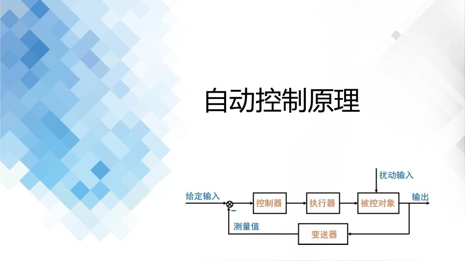 (2.1)--1-1 自动控制的组成及基本原理_第1页
