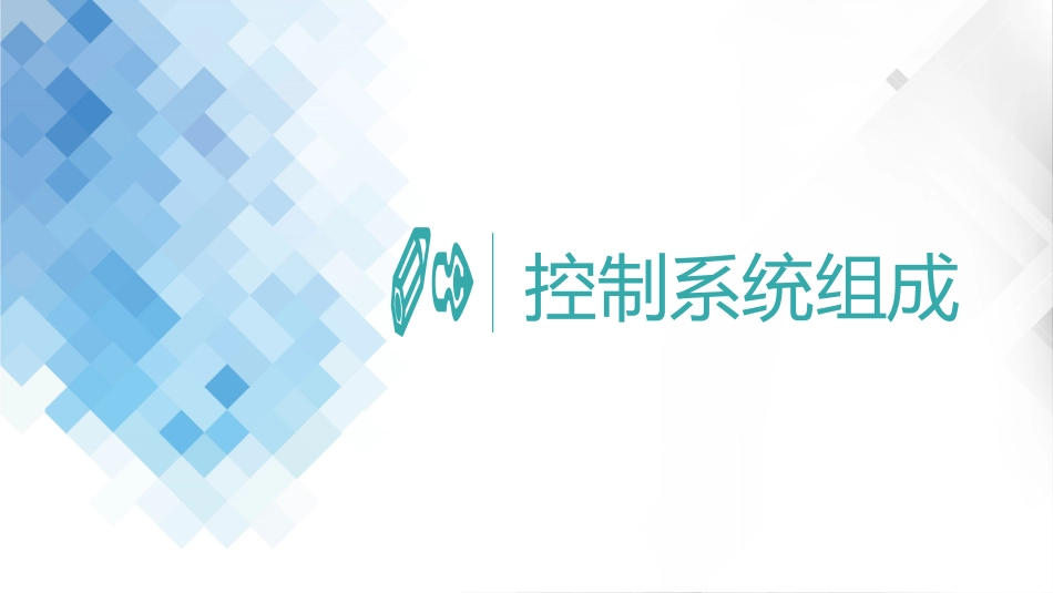 (2.1)--1-1 自动控制的组成及基本原理_第3页