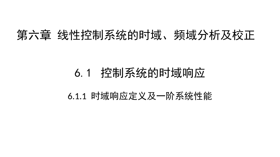 (2.1)--6.1-1 控制系统的时域响应-一阶系统_第1页