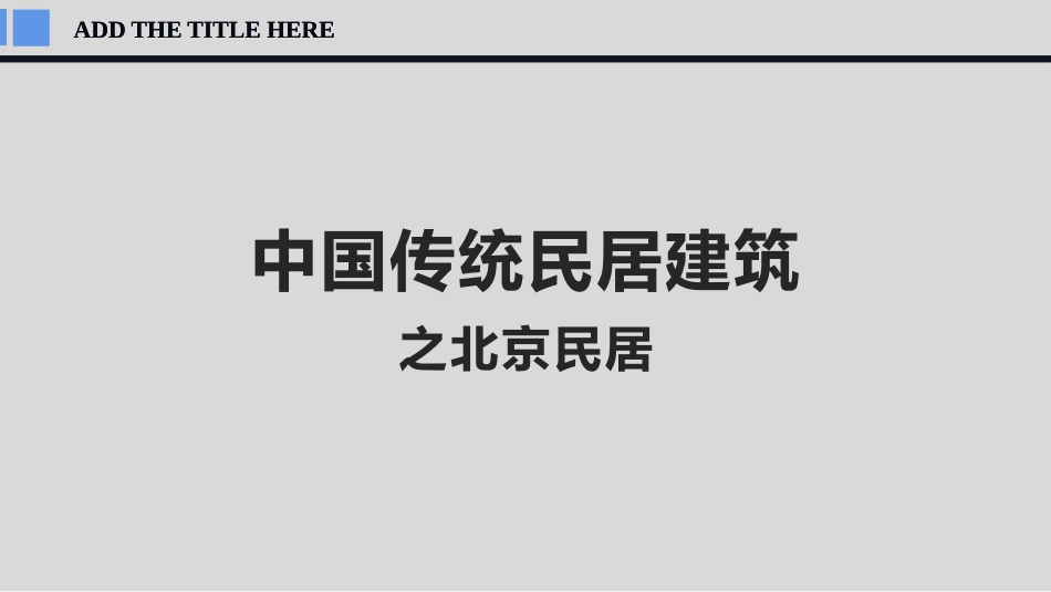 (2.1)--北京民居中国建筑史_第1页