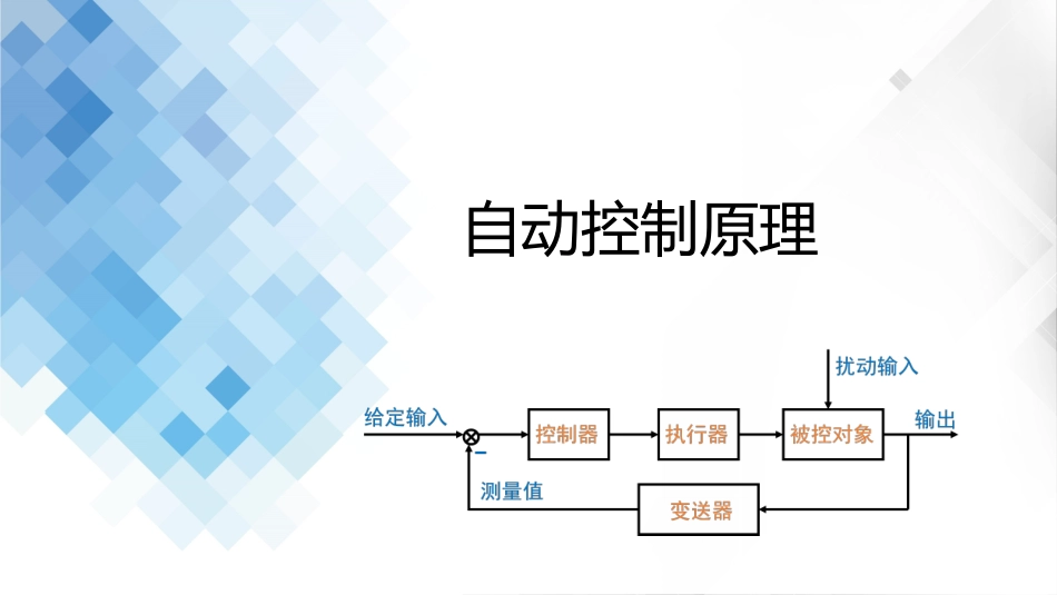 (2.2)--1-2 自动控制系统的控制方式及基本要求_第1页