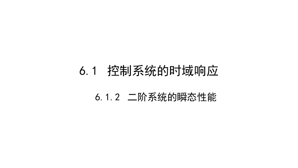 (2.2)--6.1-2-控制系统的时域响应-二阶系统瞬态响应_第1页