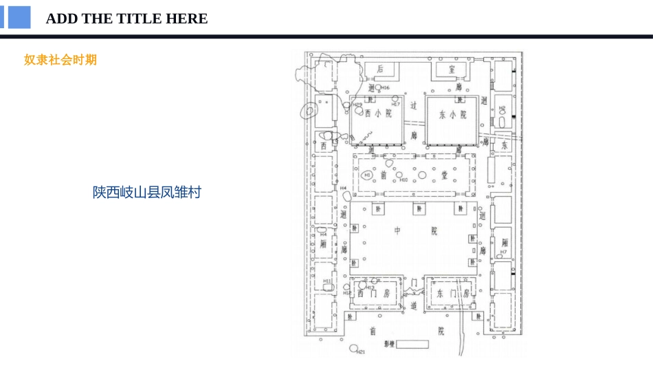 (2.2)--陕西民居之关中民居_第3页