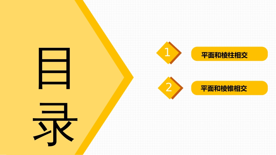 (2.3)--3、平面立体截交线_第2页