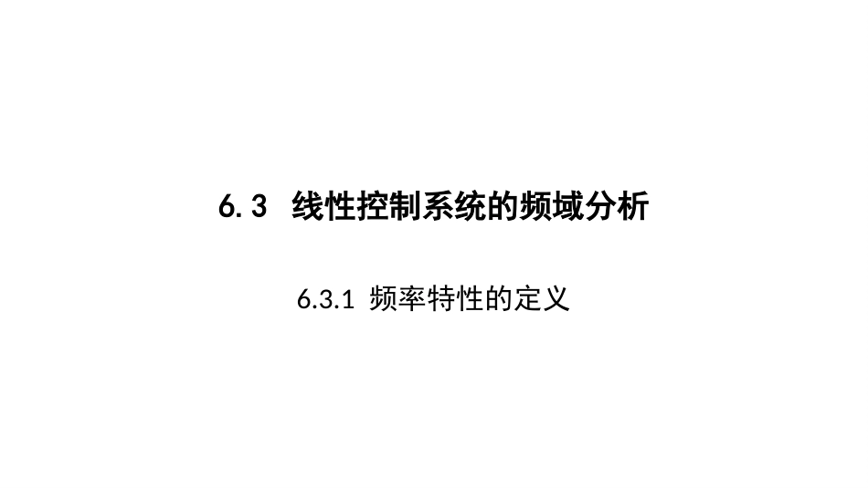 (2.4)--6.3-1-线性控制系统的频域分析-频域分析基本概念_第1页