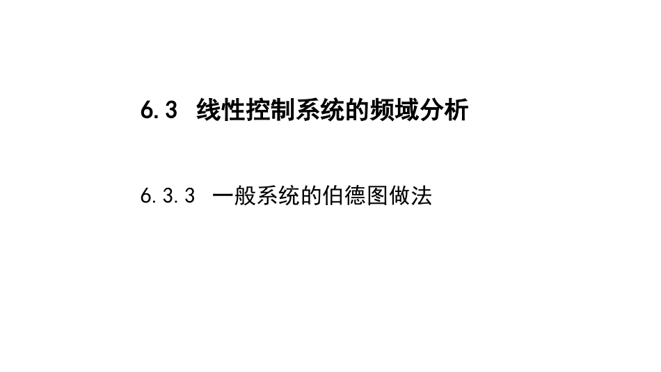 (2.6)--6.3-3- 线性控制系统的频域分析一般系统伯德图做法+最小相位_第1页