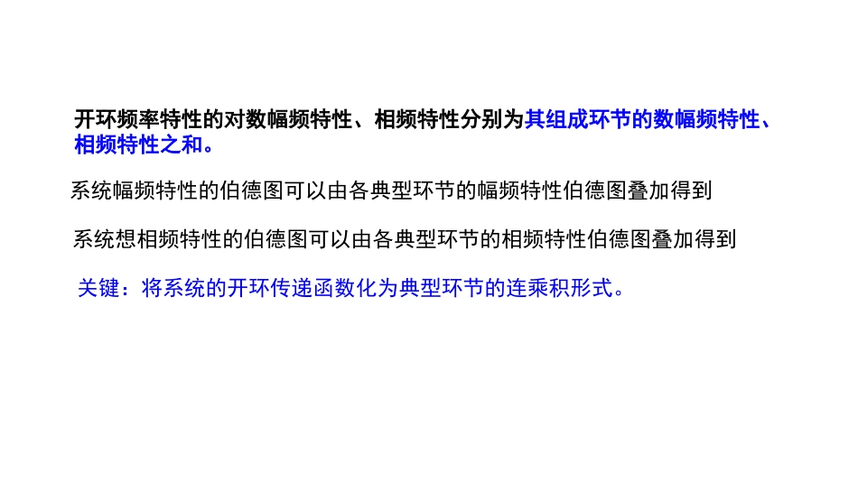 (2.6)--6.3-3- 线性控制系统的频域分析一般系统伯德图做法+最小相位_第3页