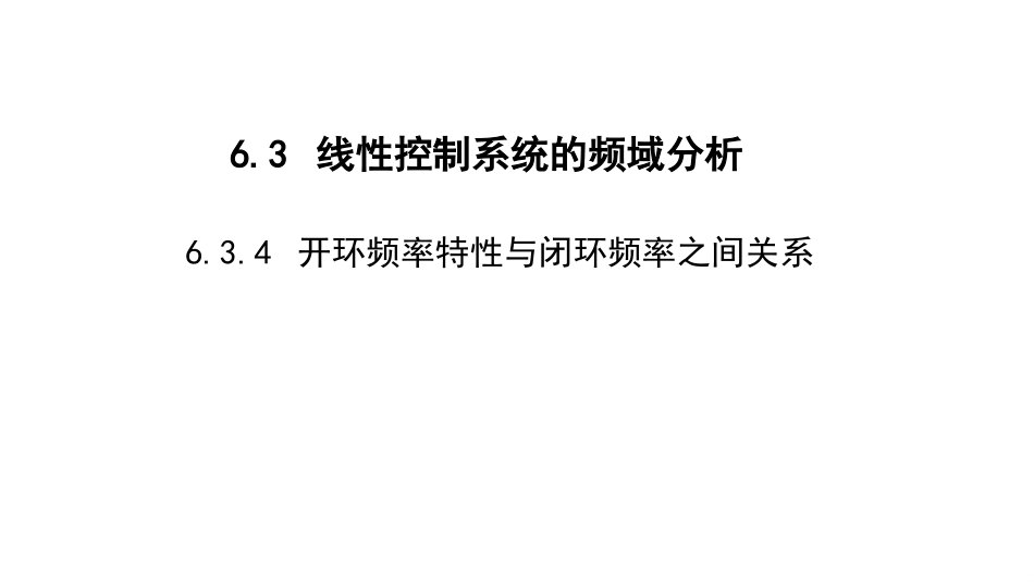 (2.7)--6.3-4 -线性控制系统的频域分析-开环与闭环之间的关系_第1页