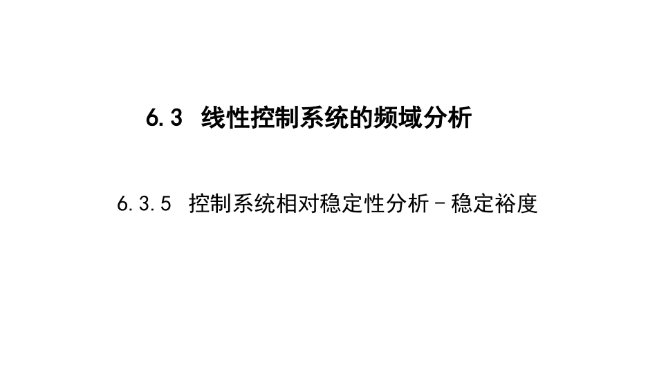 (2.8)--6.3-5-线性控制系统的频域分析--控制系统相对稳定性_第1页