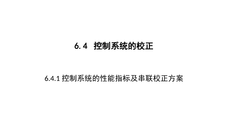 (2.9)--6.4-1 - 线性控制系统的校正-串联校正_第1页