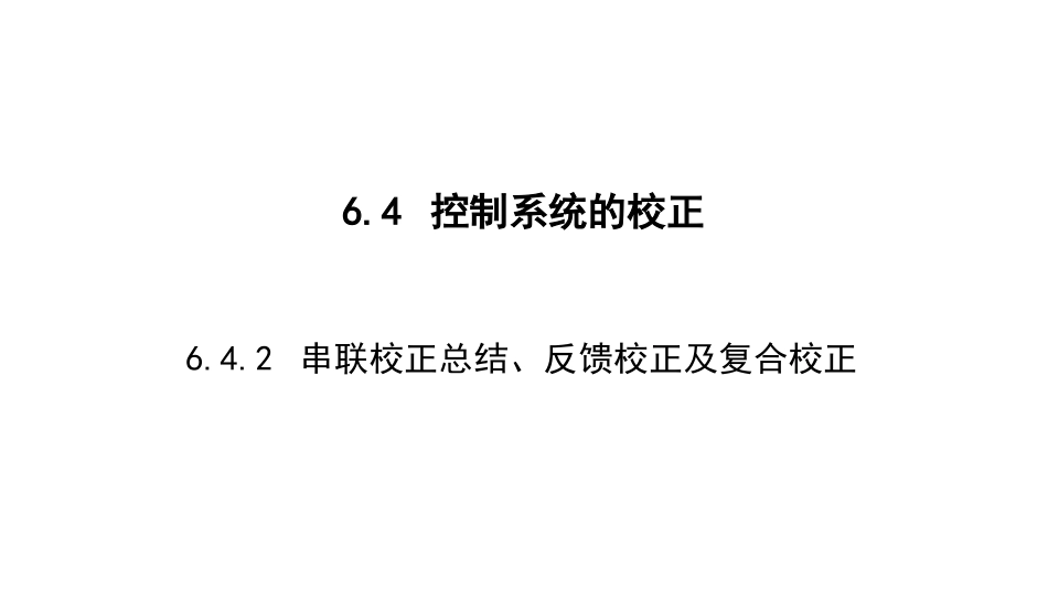 (2.10)--6.4-2 线性控制系统的校正-反馈校正及复合校正_第1页