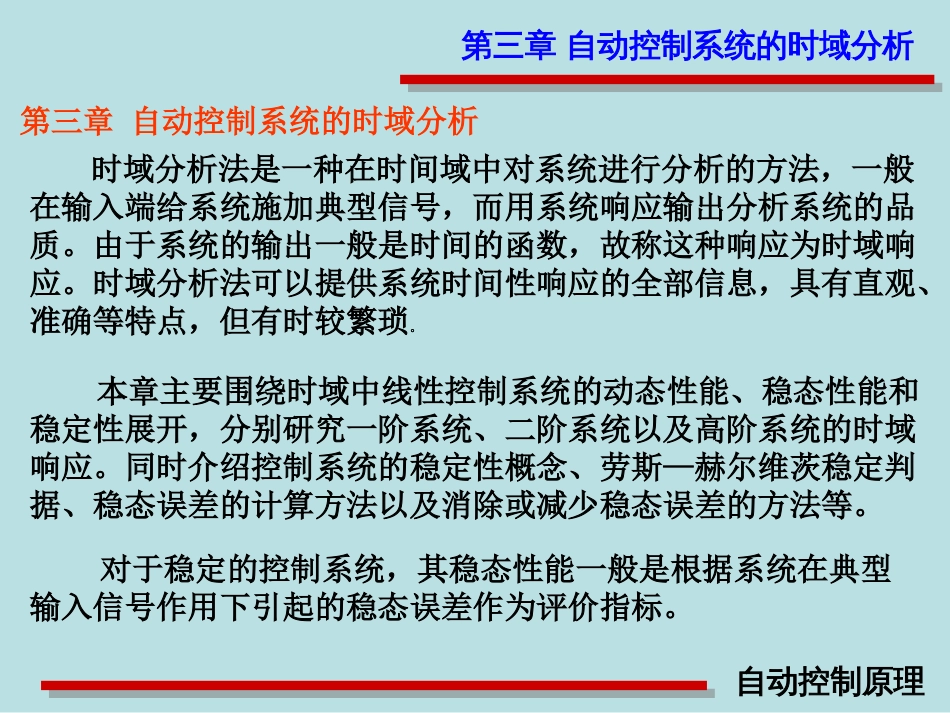 (3)--第三章自动控制原理_第1页