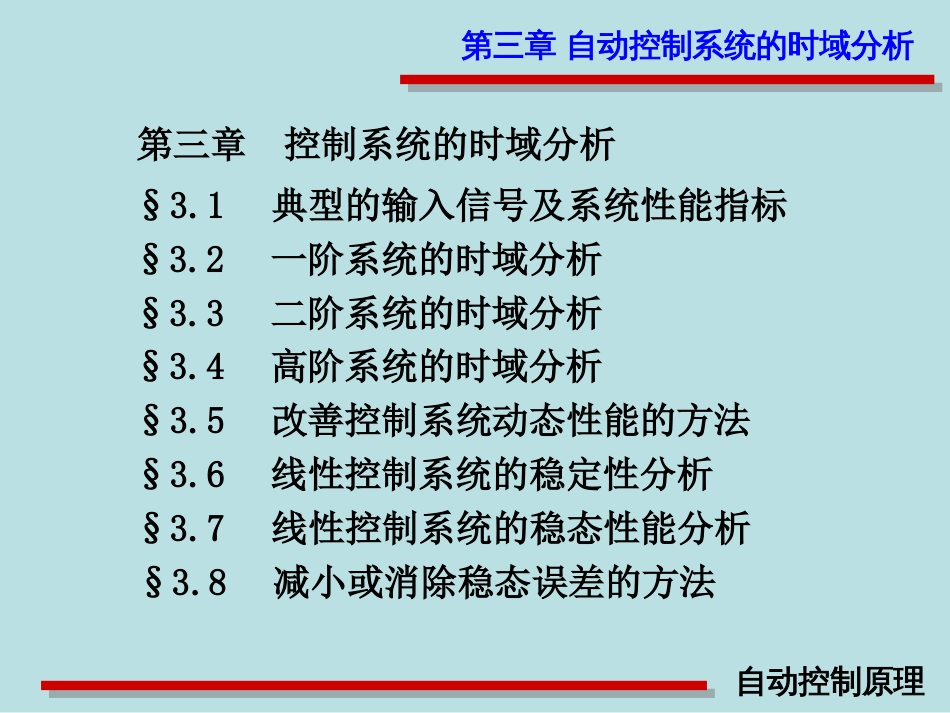 (3)--第三章自动控制原理_第2页