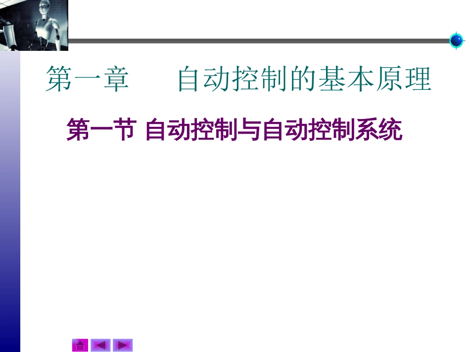 (3)--第一章 自动控制的基本原理_第1页