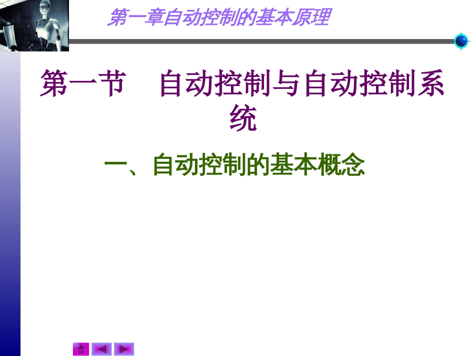 (3)--第一章 自动控制的基本原理_第2页